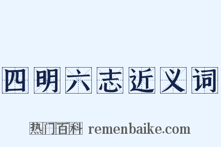 四明六志近义词是什么意思的图片